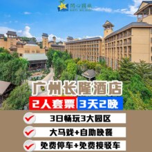 周年特惠｜3天2晚长隆酒店+2人玩4园+马戏+晚餐原价9933，现价2718元