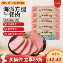上海地标美食，山林大红 海派方腿220g*5根19.9元包邮