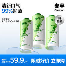 参半 绿茶清新漱口水抑菌清新口气去异味预防龋齿温和不辣口 400ml*3瓶券后29.9元