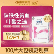 【原研好药】拜耳爱乐维叶酸 复合维生素片100片 补充钙铁锌维生素c 孕妇叶酸备孕片女性艾乐维246.5元