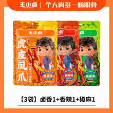 王小卤 虎皮凤爪68g*3袋卤香味香辣鸡爪夜宵充饥休闲食品零食小吃26.4元