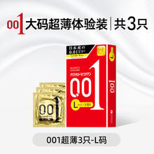 限移动端：冈本 001系列 超薄经典款 L码 安全套3片30.11元（超值尝鲜装，合计10元/只）