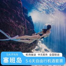 直航特卖 塞班岛旅游5-6天自由行机票酒店全含 可全国联运出境游3799元