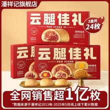 潘祥记 云腿月饼礼盒 840g 24枚装 宣威火腿蛋黄莲蓉伍仁月饼20.5元（多人团）
