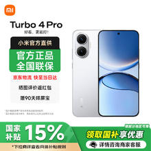 红米 Turbo 4 Pro 5G手机 12GB+256GB 白色 第四代骁龙8s券后1614.15元