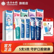 云南白药 清新口气牙膏亮白清洁口腔 多效清新 5支家庭装48.72元（需领券）