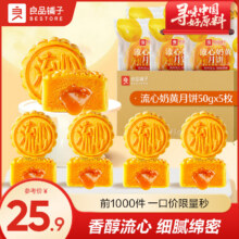 良品铺子 流心奶黄月饼 250g