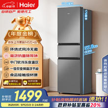 国家补贴、PLUS会员、限地区：海尔 Haier BCD-217WGHC3E9S9 风冷三门冰箱 217L 星辉银券后1063.25元
