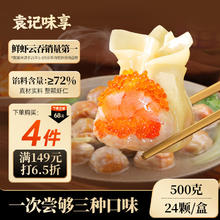 袁记味享 x鲜京采袁记云饺鲜虾三拼云吞拼盘鲜虾蟹籽黄鱼鲜肉云吞24颗500g 鲜虾全家福拼盘500g25.9元