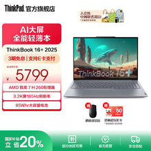 国家补贴：ThinkPad ThinkBook 16+ 2025笔记本电脑（锐龙 7 H 260、32G、1T）4639.2元