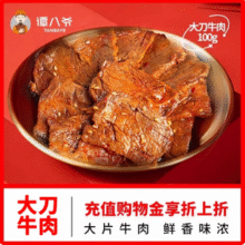 谭八爷 麻辣冷吃牛肉大刀牛肉片 100g*2袋史低25.71元包邮（12.8元/袋）