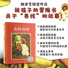 凯迪克大奖绘本：森林池塘+西米恩七兄弟（套装2册）16.9元