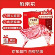 鲜京采 宁夏滩羊肉 半只羊精分割 10斤礼盒￥228.10 7.4折 比上一次爆料降低 ￥12