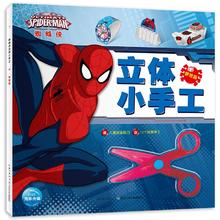 儿童蜘蛛侠立体小手工芭比手工书￥7.8