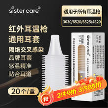 sister care 耳温枪耳套婴儿耳温套通用型20只卫生耳帽体温计耳套 IRT6030/6520/6525/6500/LF40