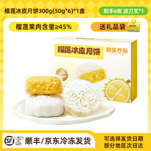 榴莲西施 榴莲冰皮月饼300g券后69.9元