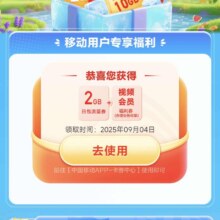羊毛福利：中国移动×流量话费月月领至高领68元话费券实测2GB流量包