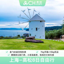 濑户内海上海直飞日本高松8天往返含税机票香川自由行春秋旅游899元8天往返含税机票