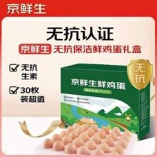 京鲜生 无抗鲜鸡蛋 1.5kg/30枚19.9元包邮
