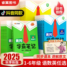 2025秋季新版黄冈学霸笔记 小学语文数学英语一二三四五六年级上下册人教版苏教PEP版 课本同步知识教材解读预习课堂笔记升级版券后11.9元
