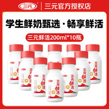 今日必买：三元 鲜活牛奶200ml*10瓶 低温牛奶