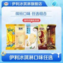 伊利 甄稀/巧乐兹/克力棒/冰工厂冰淇淋组合 任选5件46元包邮（最多到手50支）