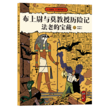 布上尉与莫教授历险记 法老的宝藏 古埃及 探险 后浪漫图像小说 后浪正版34元 (券后省5)