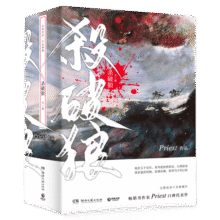 【赠P大题字杏花笺+铁轨票+贴纸】杀破狼小说全套3册杀破狼priest正版小说实体书p大有匪镇魂残次品青春小说62.4元 (券后省5)