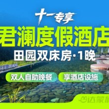 国庆不加价｜安吉君澜度假酒店1晚+双早+晚餐