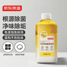 京东京造 洗衣机除菌清洁剂250g 滚筒波轮洗衣机清洗剂强力除垢除霉菌9.9元
