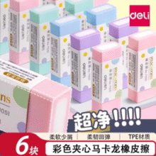 开学必备！Deli 得力 彩色夹心马卡龙橡皮6块装￥5.52 4.3折