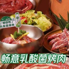再降价：美团到店 西塔老太太泥炉烤肉 【畅快吃】乳酸菌烤肉双人餐