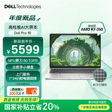 国家补贴：戴尔 Pro 16 16英寸轻薄本（AMD AI 7-350、16G、1T）4455.2元