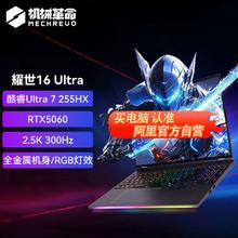 机械革命 耀世16 Ultra 16英寸 游戏本 白色（Intel Core Ultra 9 275 HX、RTX 5070 Ti 12G、32GB、1TB、2560*1600、300Hz、耀世16 Ultra）7199.2元
