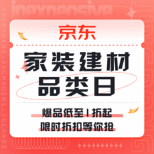 促销活动：京东 家装建材品类日