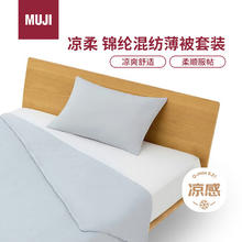 MUJI 無印良品 凉柔 锦纶混纺薄被套装 床上用品夏凉被 蓝色 150×200cm200.08元