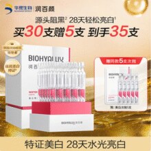 华熙生物 润百颜 维C美白祛斑精华液次抛原液 1.5ml*30支 送同款5支￥109.00 6.9折