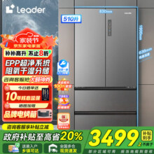 海尔冰箱出品510升超薄法式四开多门大容量一级双变频风冷无霜统帅Ieader电冰箱【新品】国家补贴20% 一级双变频+EPP超净系统+阻氧干湿分储4489元 (满4499减1000,券后省10)