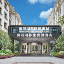 杭州御湘湖养生度假酒店 1-2晚套餐498元起