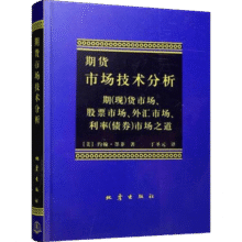 期货市场技术分析：期（现）货市场股票市场外汇市场利率（债券）市场之道