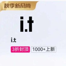 促销活动：唯品会 i.t秋季新风尚专场2折起，1000+款新货限时疯抢