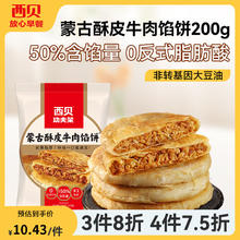 西贝莜面村 几十种不重样 酥皮牛肉馅饼200g（2片）8.82元