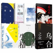 《月亮与六便士+菊与刀+人间失格+斜阳+乌合之众+老人与海+罗生门+自卑与超越》（任选）￥5.80 1.4折