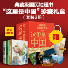 京东PLUS：《这里是中国系列》珍藏礼盒（套装共3册）