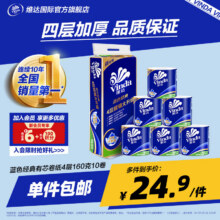 维达（Vinda）蓝色经典有芯卷纸4层 卷筒纸厕纸卫生纸擦手 厚韧亲肤冲水可冲散 4层 160g*10卷 单提18.99元