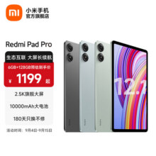 小米（MI）平板 Redmi Pad Pro 12.1英寸 红米平板电脑【国家补贴】澎湃OS 高清屏学生学习儿童文娱长续航 REDMI Pad Pro 深灰色 6GB+128GB 官方标配1199元 (券后省300,月销1000+)