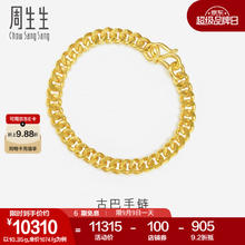 Chow Sang Sang 周生生 黄金手链 足金古巴手链 17厘米 10.29克 09223B券后10250.92元