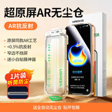 绿联 AR膜增透适用iPhone17ProMax苹果17手机贴膜16Pro无尘仓15高清防摔9D全屏幕保护新款Air钢化膜38元