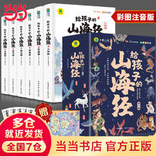 限移动端、京东百亿补贴：《写给孩子的山海经》彩图注音版（全6册）