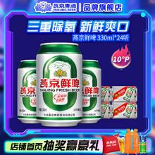 燕京啤酒 10度鲜啤酒 330mL*24罐券后40元